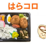 【軽食】＜はらコロ＞開店のお知らせ