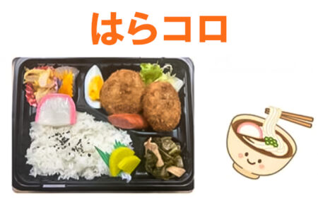 【軽食】＜はらコロ＞開店のお知らせ